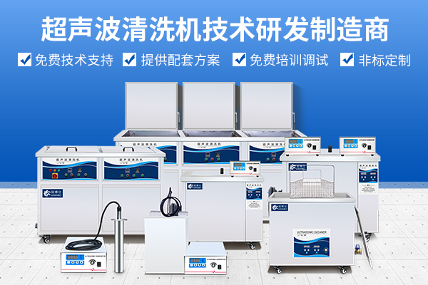 冠博仕超聲波清洗機技術研發(fā)制造商