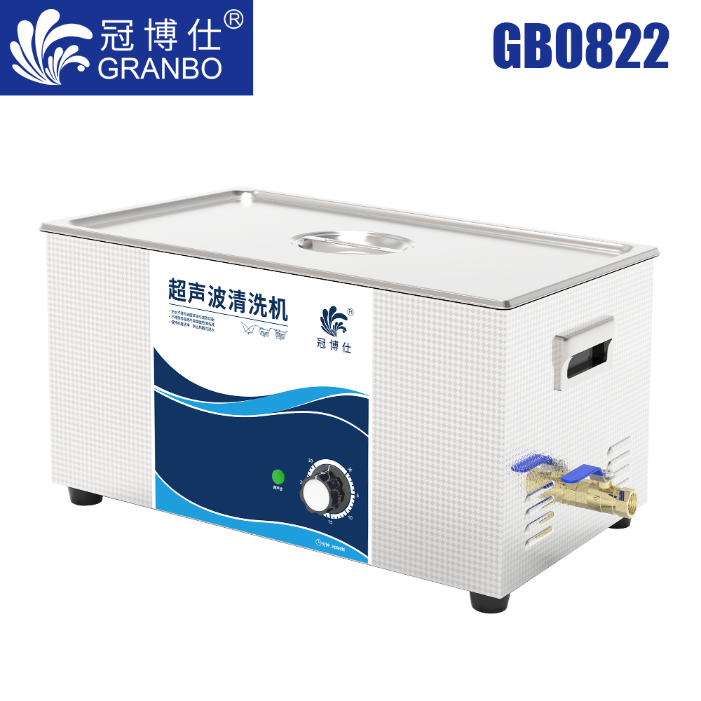 冠博仕GB0822超聲波清洗機(jī)｜22L/480W｜機(jī)械定時(shí)無(wú)加熱