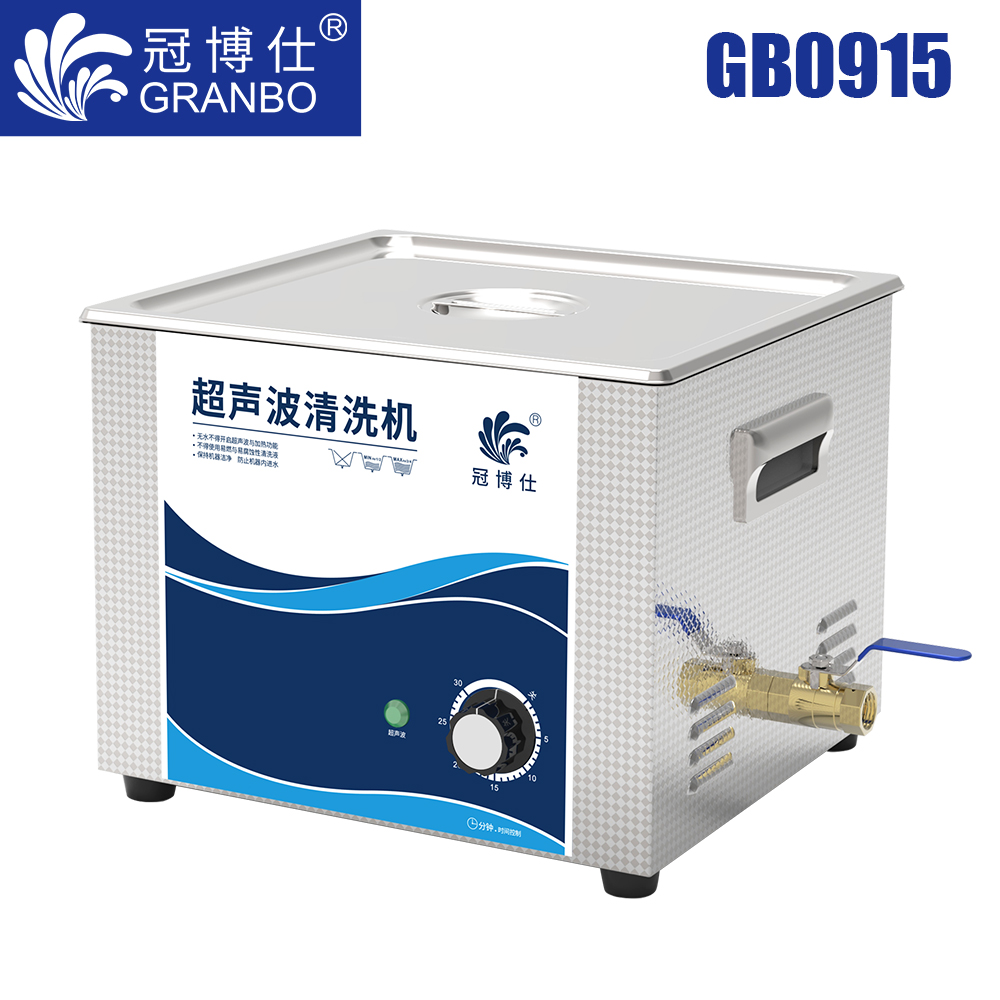 冠博仕GB0915超聲波清洗機(jī)｜15L/540W｜機(jī)械定時(shí)無(wú)加熱