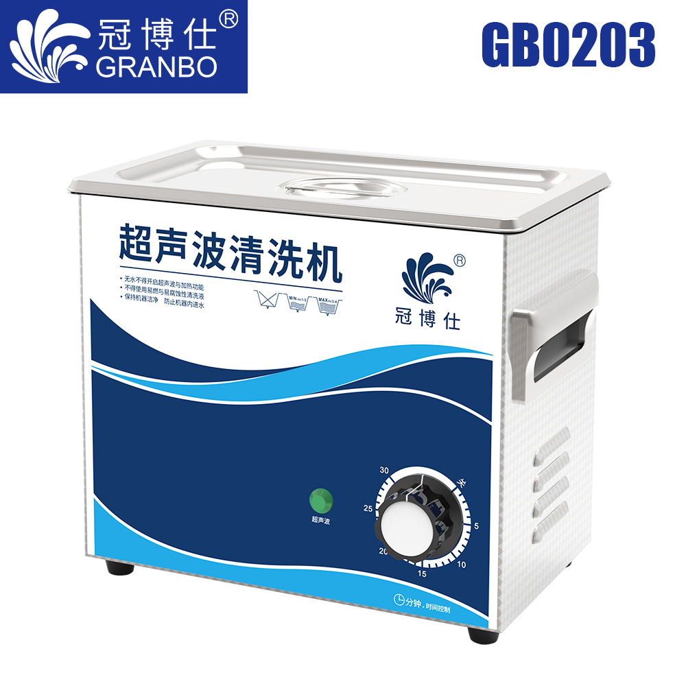 冠博仕GB0203超聲波清洗機｜3.2L/120W｜機械定時無加熱