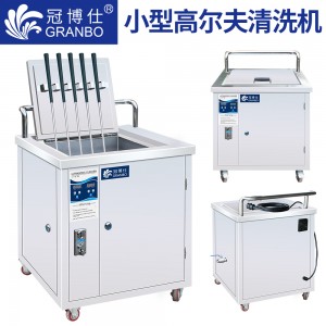 冠博仕GM1649G | 49L/1000W | 專(zhuān)業(yè)高爾夫球桿超聲波清洗機(jī)