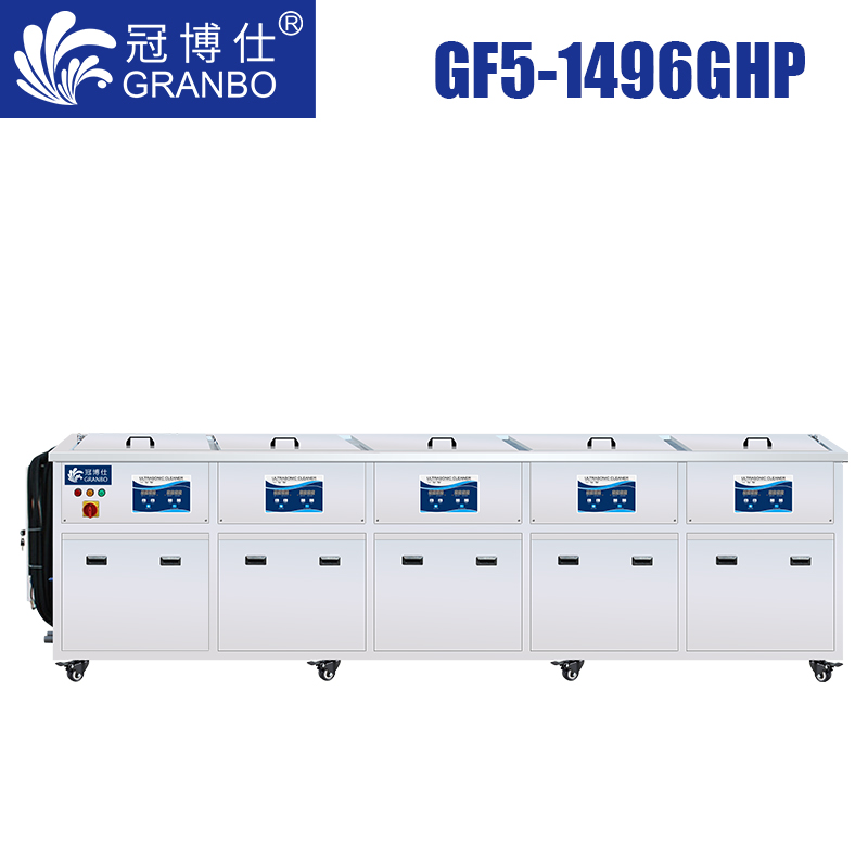 冠博仕GF5-1496GHP｜五槽超聲波清洗機｜960L/7200W支持定制