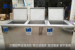 冠博仕三槽機(jī)超聲波清洗機(jī)  帶過(guò)濾 帶烘干【定制展示】