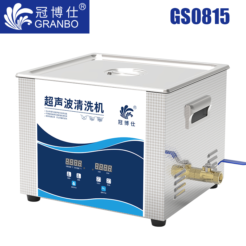 冠博仕GS0815超聲波清洗機(jī)｜15L/480W｜數(shù)顯定時調(diào)溫脫氣