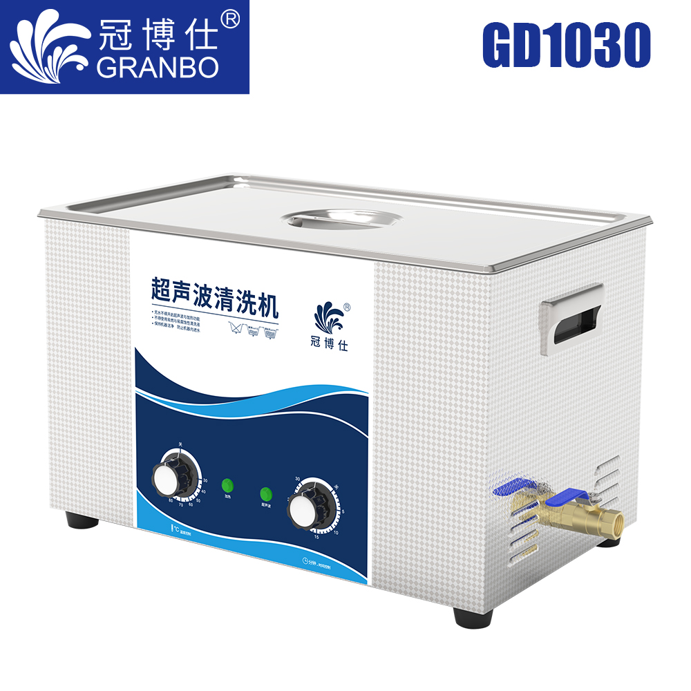 冠博仕GD1030超聲波清洗機(jī)｜30L/600W｜機(jī)械定時加熱