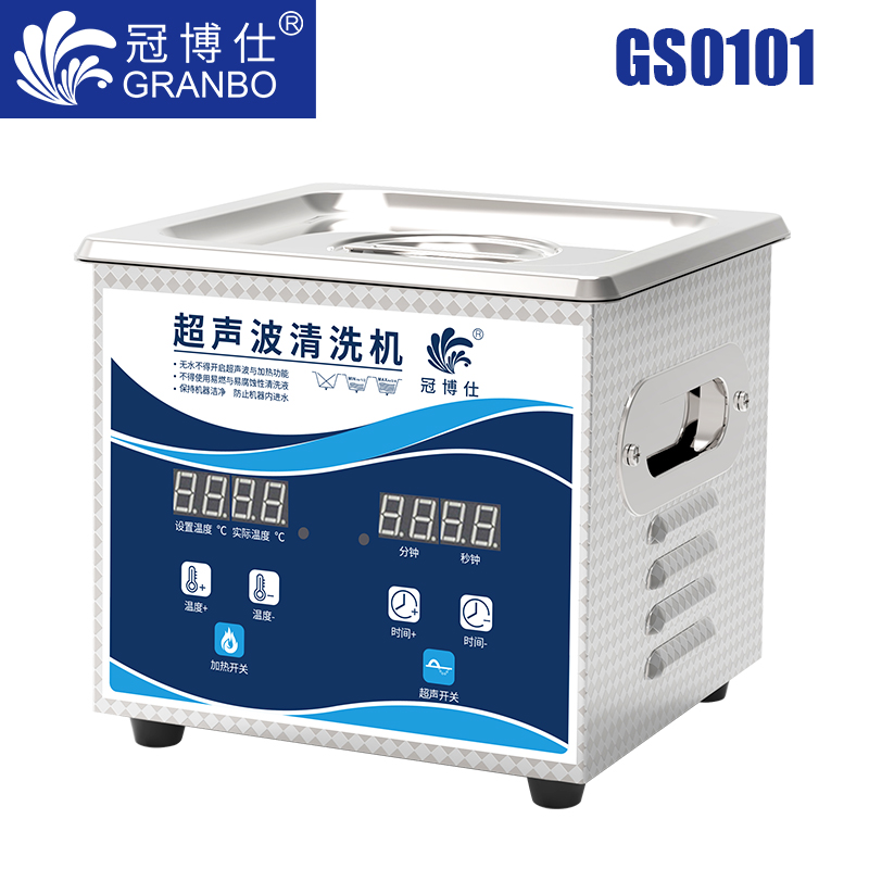 冠博仕GS0101超聲波清洗機(jī)｜1.3L/60W｜數(shù)顯定時(shí)調(diào)溫脫氣