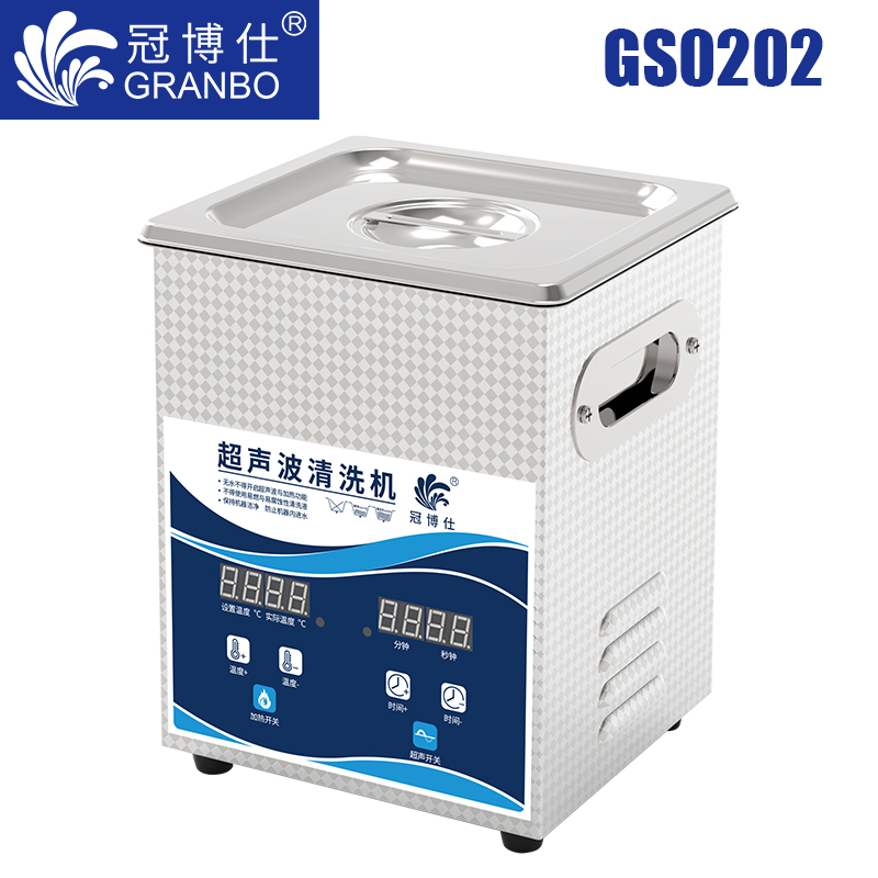 冠博仕GS0202超聲波清洗機(jī)｜2L/120W｜數(shù)顯定時(shí)調(diào)溫脫氣