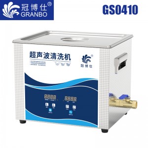 冠博仕GS0410超聲波清洗機｜10L/240W｜數(shù)顯定時調溫脫氣