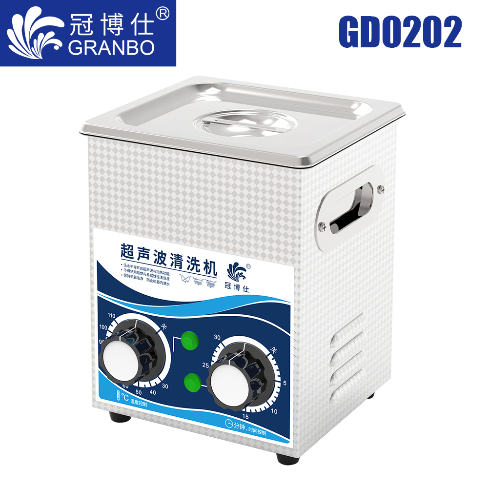 冠博仕GD0202超聲波清洗機｜2L/120W｜機械定時調(diào)溫