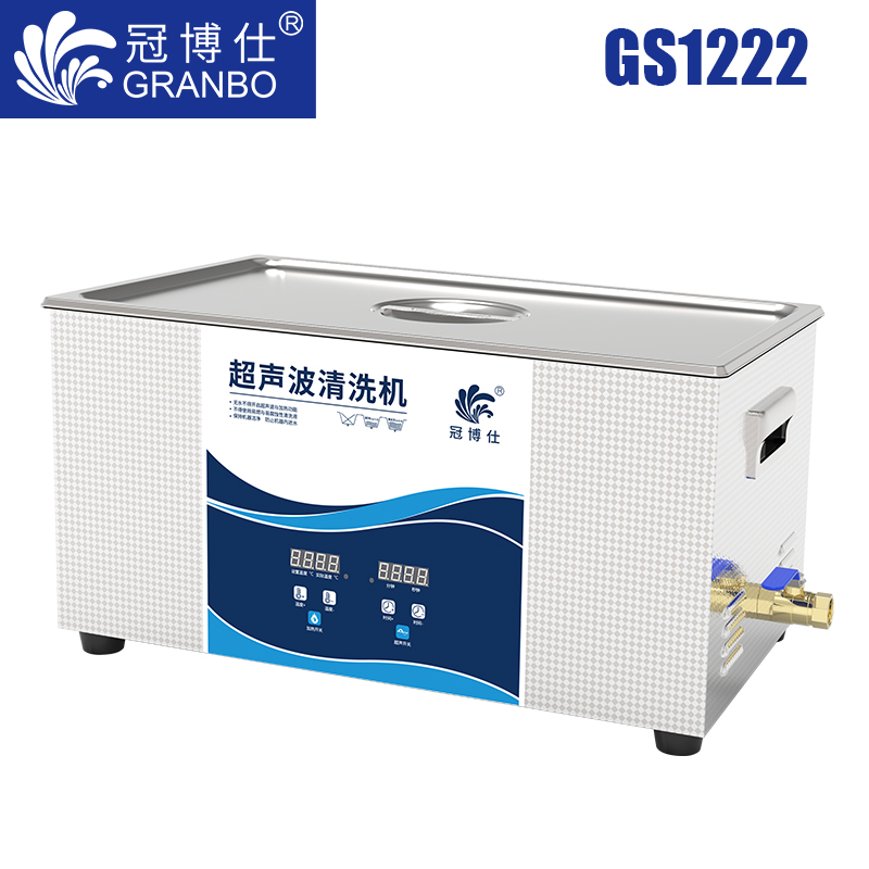 冠博仕GS1222超聲波清洗機(jī)｜22L/720W｜數(shù)顯定時(shí)調(diào)溫脫氣