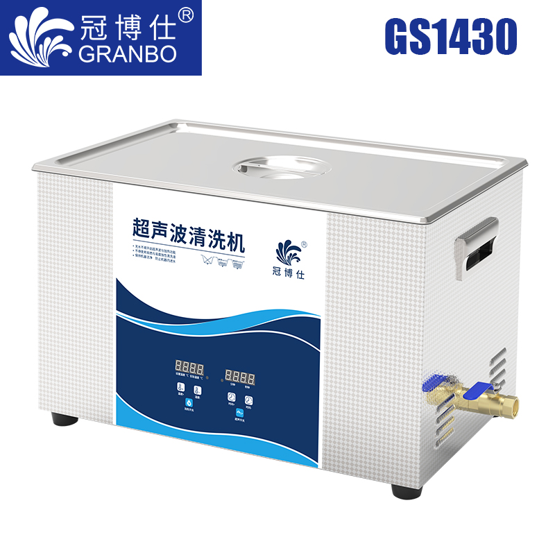 冠博仕GS1430超聲波清洗機｜30L/840W｜數(shù)碼定時調(diào)溫脫氣