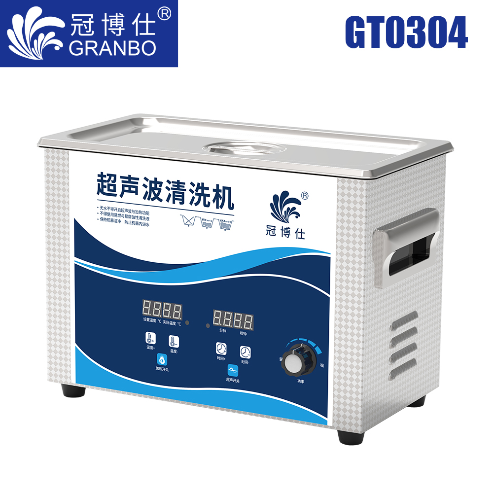 冠博仕GT0304超聲波清洗機(jī)｜4.5L/180W｜功率可調(diào)數(shù)碼調(diào)時(shí)帶加熱脫氣