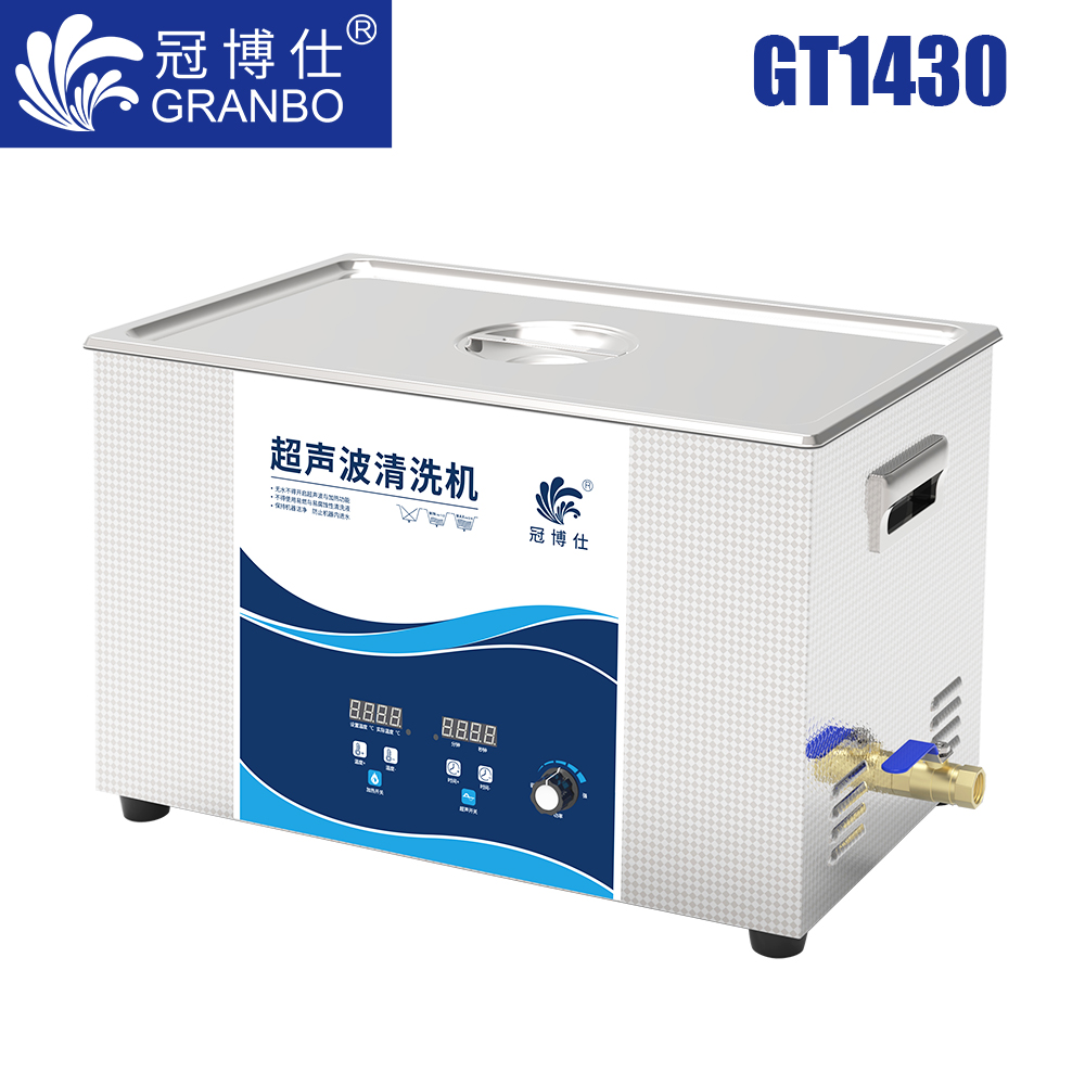 冠博仕GT1430超聲波清洗機(jī)｜30L/840W｜功率可調(diào)數(shù)碼定時帶加熱脫氣