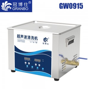 冠博仕GW0915超聲波清洗機(jī)｜15L/540W｜變波脫氣帶加熱