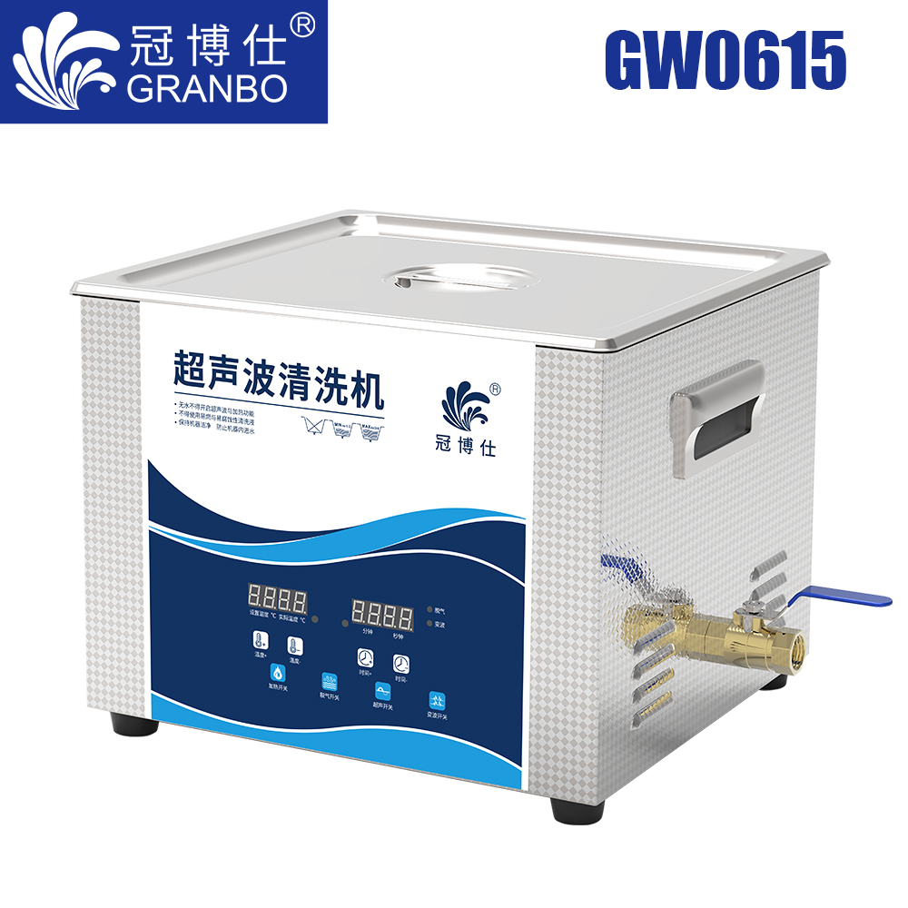 冠博仕GW0615超聲波清洗機｜15L/360W功｜變波脫氣帶加熱