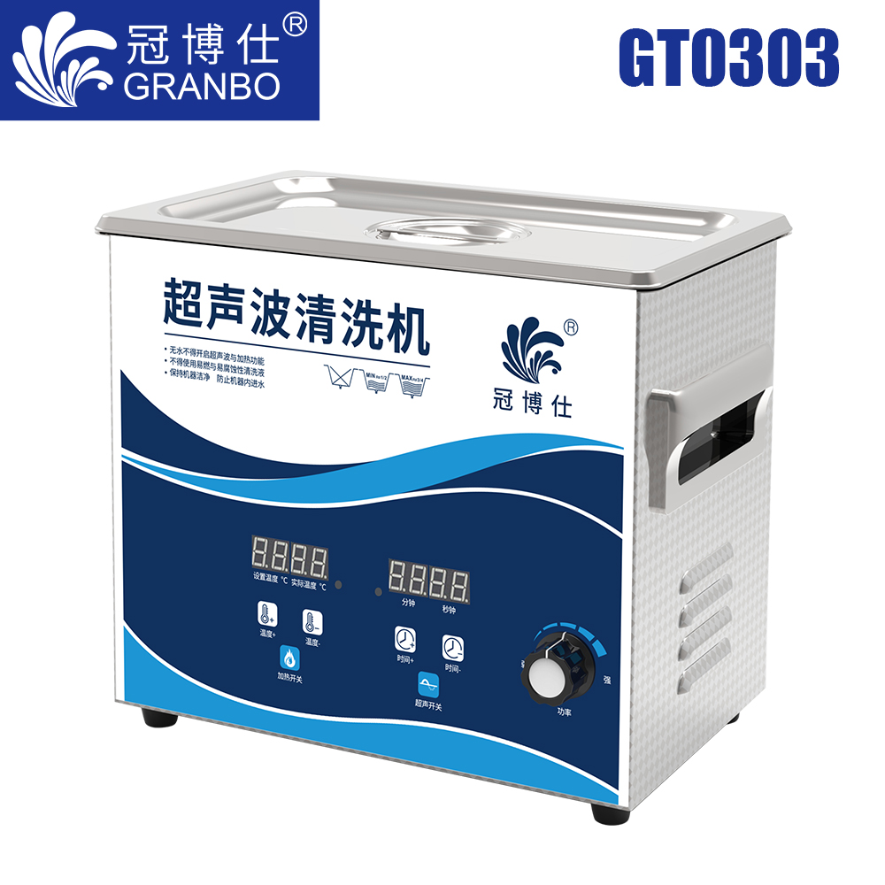 冠博仕GT0303超聲波清洗機(jī)｜3.2L/180W｜功率可調(diào)數(shù)碼調(diào)時(shí)帶加熱脫氣