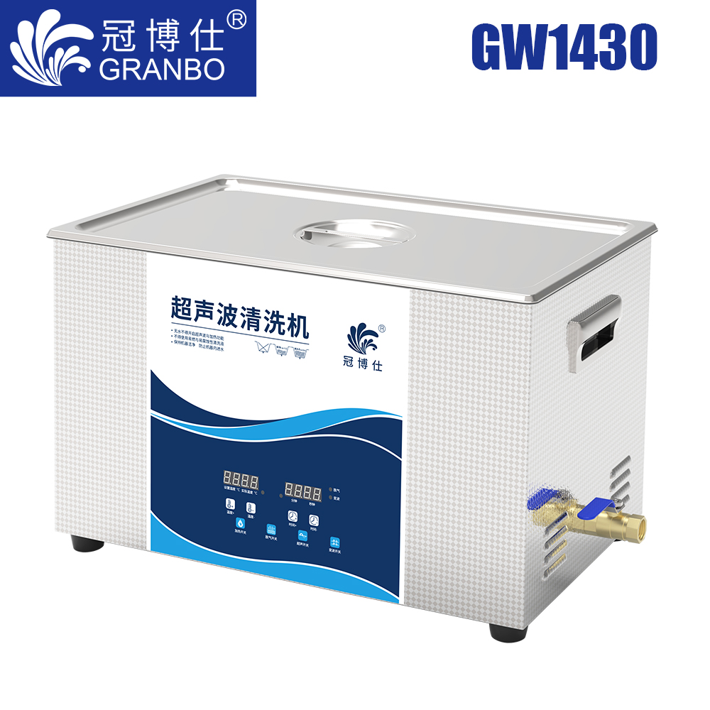 冠博仕GW1430超聲波清洗機｜30L/840W｜變波脫氣帶加熱