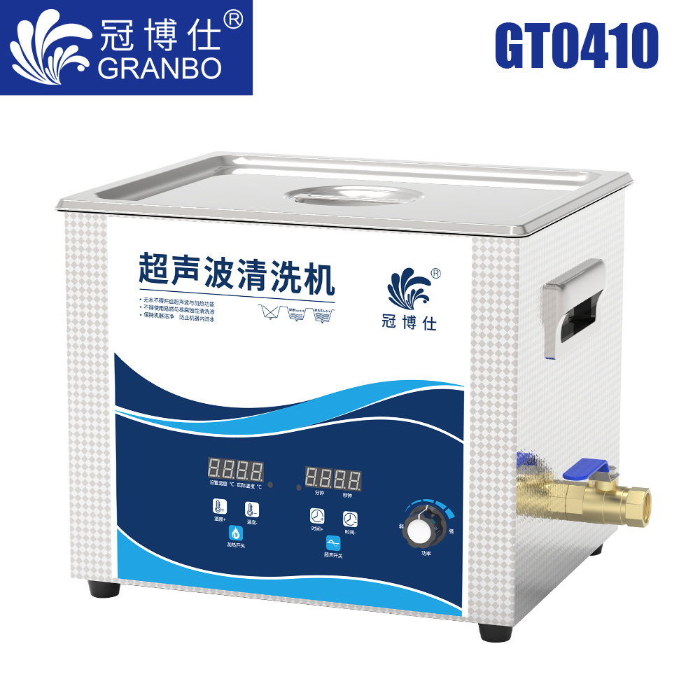 冠博仕GT0410超聲波清洗機(jī)｜10L/240W｜功率可調(diào)數(shù)碼定時帶加熱脫氣