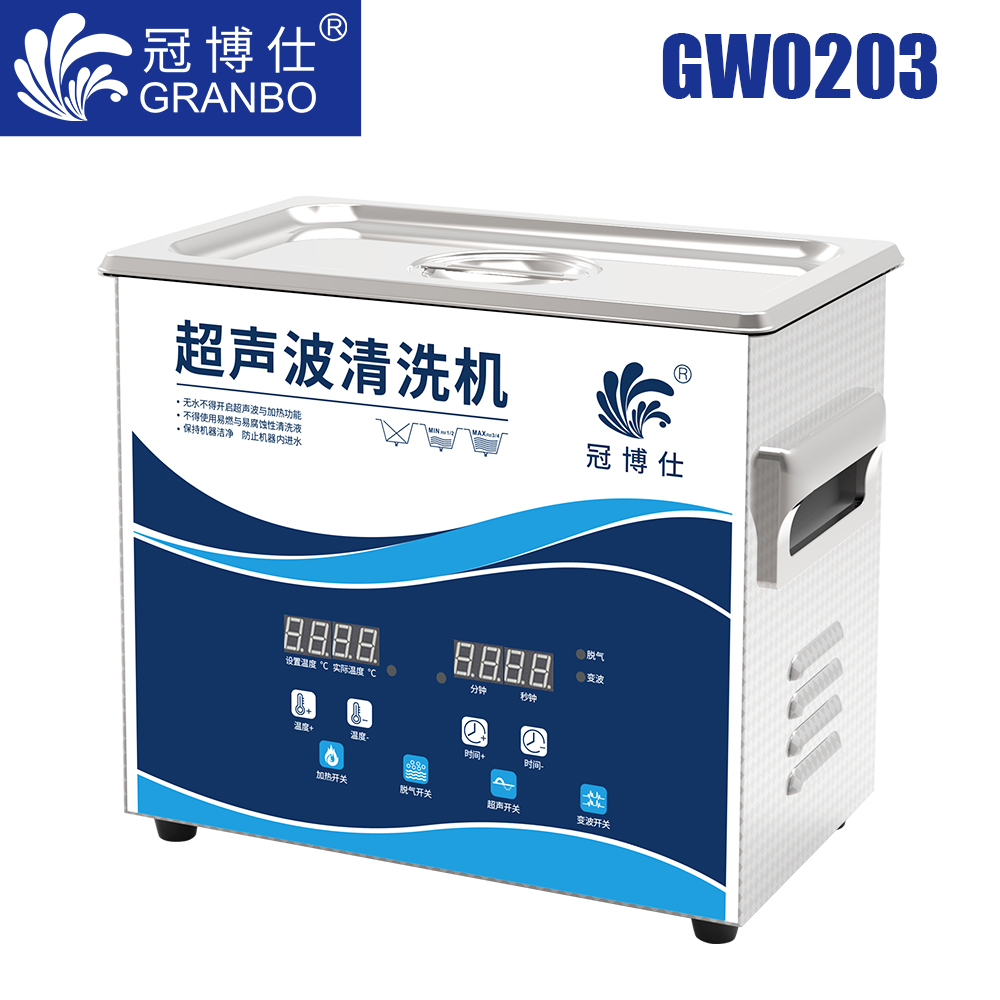 冠博仕GW0203超聲波清洗機(jī)｜2L/120W｜變波脫氣帶加熱