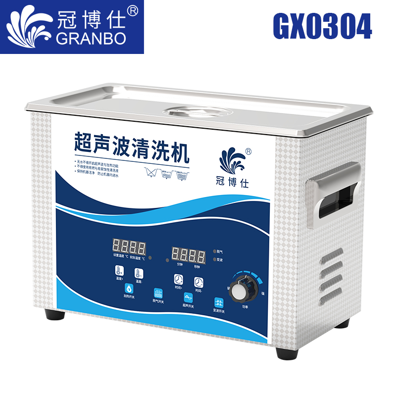 冠博仕GX0304超聲波清洗機(jī)|4.5L/180w|功率可調(diào) 數(shù)碼變波脫氣 帶加熱