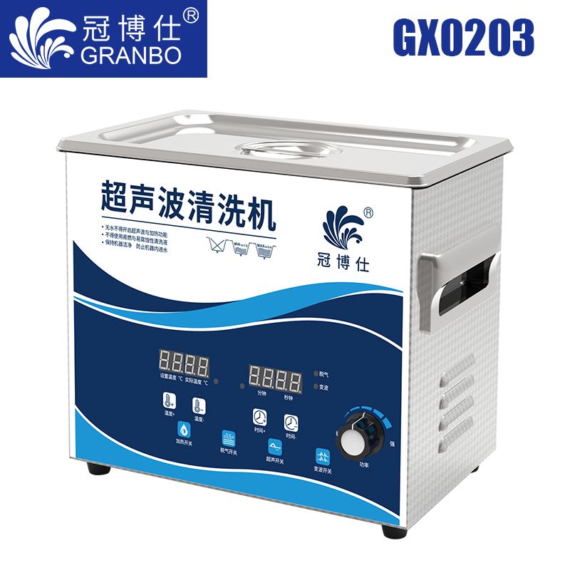 冠博仕GX0203超聲波清洗機(jī)|3.2L/120W|功率可調(diào) 數(shù)碼變波脫氣 帶加熱