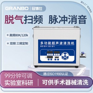 冠博仕GL0410超聲波清洗機｜10L/0-200W｜降噪脈沖脫氣掃頻全功能